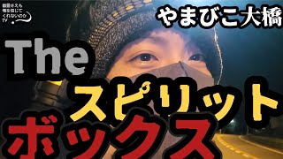 ★★★★★THEスピリットボックス　やまびこ大橋　【心霊スポット】【神奈川県】【宮ヶ瀬湖】