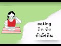 unit 7 at home ep.1 คำศัพท์ action verbs verb ing