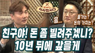 투자할 때 세 가지를 모르면 아무리 장기투자를 해도 휴지 조각 될 수 있다? [박세익과 식사합시다]