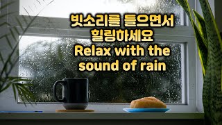 취침/공부/일할 때 비 소리를 들으면서 릴랙스와 집중♥ 스트레스 해소(Destress)♥릴랙싱(Relaxing)♥힐링(Healing)♥정신 집중(Mind concentration)