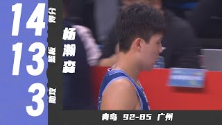 压制李炎哲，杨瀚森14分13篮板3助攻4盖帽 | 青岛92-85广州