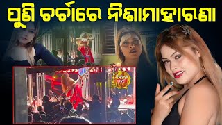 ପୁଣି ଚର୍ଚାରେ ନିଶାମାହାରଣା#VIRALVIDEO#JATRA#NNL