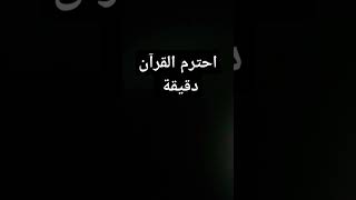 احترم القرآن دقيقة