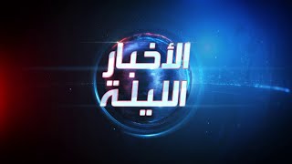 الأخبار الليلة | اتهام لميليشيات إيران باستهداف الكاظمي.. تسوية \