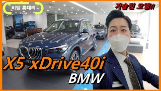 (BMW 초간단) 2021 X5 xDrive40i-파이토닉블루 살펴보았습니다.