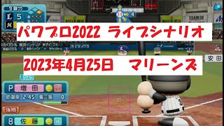 パワプロ2022 ライブシナリオ　2023年4月25日　マリーンズ VS ライオンズ「土壇場から逆転サヨナラを決めろ！」