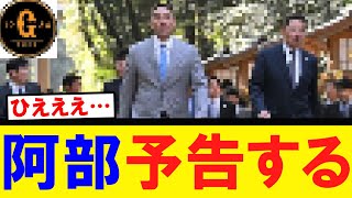 【阿部監督】予告する…