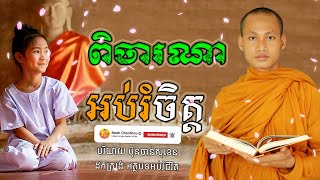 ពិចារណាអប់រំចិត្ត អប់រំចិត្ត Dhamma បរិយាយដោយ ប៊ុន ចាន់សុខេន Neak Chanthou