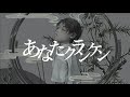 あなたクランケン - Cover / ふぉるて