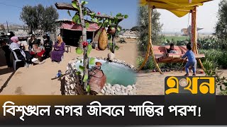 ফিলিস্তিনে কৃষি জমিতে পর্যটন কেন্দ্র | Gaza Tourism | Ekhon TV