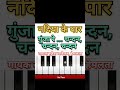 Gunja re Chandan #nadiyakepaar #song #filmsong #trendingshorts #harmonium #viral #ट्रेंडिंग #songs