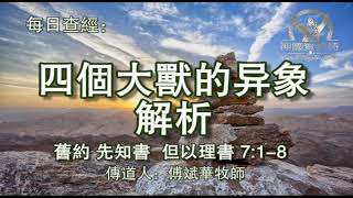 319.《四个大兽的异象解析》旧约：先知书  但以理书 7：1-8 传道人：傅斌华牧师