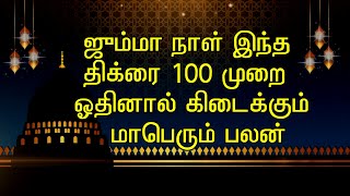 வெள்ளிக்கிழமை 100 முறை இந்த திக்ரை ஓதுங்கள் //friday best thikr//deen kalvi