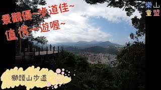[新北新店] 獅頭山步道(中興路登山口-小獅山-文中路登山口) / Shitou Mountain Trail