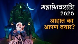 सद्गुरु आमंत्रित करताहेत आपल्याला महाशिवरात्री 2020 साठी Sadhguru Invites You To MahaShivRatri 2020!