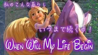 【歌詞付き】自由への扉（When Will My Life Begin? Japanese Version lyrics）【塔の上のラプンツェル】