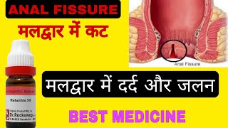 मलद्वार के कट या फिशर की बेस्ट होम्योपैथी मेडिसिन । best medicine of anal fissure । ratanhia 30 ।