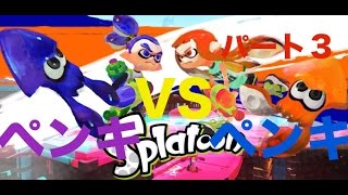 実況【スプラトゥーン】一緒に世界を塗り替えよう‼︎ part3