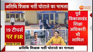 Breaking News : अतिथि शिक्षक भर्ती घोटाले का मामला, 19 टीचर्स पर FIR | Guest Teacher Recruitment