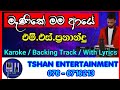 Manike mama Karoke / Backing Track / Without Voice / With Lyrics /  M.S.Prenandu / මැණිකේ මම