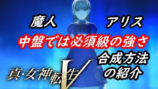 [中盤で必須な悪魔 アリスの合成紹介]真女神転生5[ネタバレ注意]