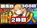 【耐久2枠目】13時間目突入！誕生日366日集めるまで終われない！初見大歓迎！【新人VTuber/ゆうきこるね】