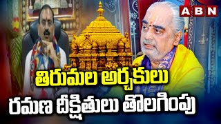 తిరుమల అర్చకులు రమణ దీక్షితులు తొలగింపు | TTD Suspends Ramana Deekshitulu | ABN Telugu