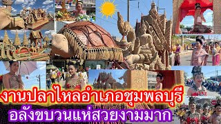 #รวมขบวนแห่งานปลาไหลข้าวหอมมะลิอำเภอชุมพลจังหวัดสุรินทร์