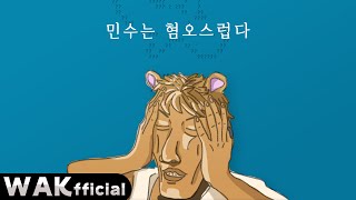 우왁굳 - 민수는 혐오스럽다