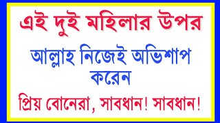 যে মহিলার উপর আল্লাহ নিজেই অভিশাপ করেন। Islamic life