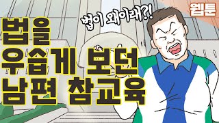 [이혼사건다이어리] 안하무인 남편의 이혼소송...결국 참교육! 영상툰/오디오툰