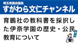 埼玉県議会　菅原文仁　8．(2) 育鵬社の教科書を採択した伊奈学園の歴史・公民教育について (教育長)