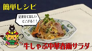 志布志市特産品「黒毛和牛」を使った牛しゃぶ中華春雨サラダ