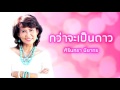 กว่าจะเป็นดาว ศิรินทรา นิยากร official audio