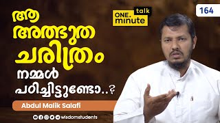 #164 ആ അത്ഭുത ചരിത്രം നമ്മൾ പഠിച്ചിട്ടുണ്ടോ? || Abdul Malik Salafi || One Minute Talk