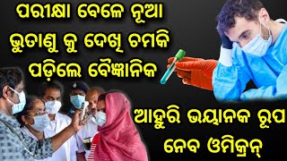 ଯେବେ ପ୍ରଥମେ ଠାବ ହୋଇଥିଲା ଓମିକ୍ରନ ଷ୍ଟ୍ରେନ ଦେଖି ଚମକି ପଡିଥିଲେ ବୈଜ୍ଞାନିକ ନିଜ ଆଖିକୁ କରିପାରିନଥିଲେ ବିଶ୍ୱାସ