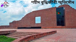 Martyrs intellectuals memorial 2022_Rayerbazar_Dhaka_শহীদ বুদ্ধিজীবী স্মৃতিসৌধ ২০২২_রায়েরবাজার_ঢাকা