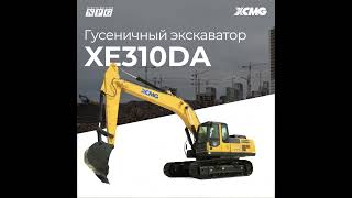 Гусеничный экскаватор XE310DA