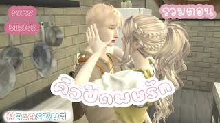 คิวปิดพบรัก | รวมตอน | SIMSSIRIES | BY HOLDSIMSNUTS