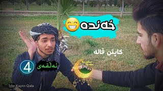 کۆمێدی (خەندە) ئەڵقەی(٤) کاپتن قالە | Comedy (xanda) alqay_(4) kaptn qala