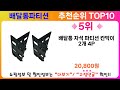 배달통파티션 추천 랭킹 top 10 ii 배달통파티션 인기상품 best 10