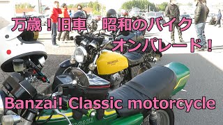 万歳！昭和の旧車バイク オンパレード