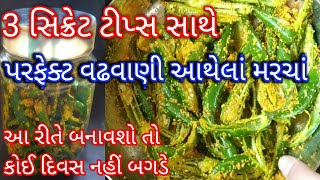 3 સિક્રેટ ટીપ્સ સાથે આથેલાં વઢવાણી મરચાં બનાવાની પરફેક્ટ રીત ll athela marcha ll મરચાં આથવાની રીત