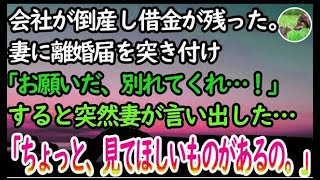 感動する話】突然会社が倒産し借金が残った俺。妻に離婚届を突き付け「別れてくれ…！」すると妻が「あのね。ちょっと見てほしいものがあるの」【泣ける話】