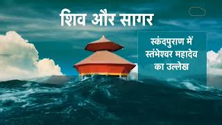 જંબુસર તાલુકાના કાવી કંબોઈ સ્થિત સ્તંભેશ્વર તીર્થ મહાદેવ દર્શન