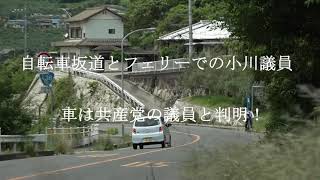 自転車坂道とフェリーでの小川淳也議員。　車は共産党の議員と判明！