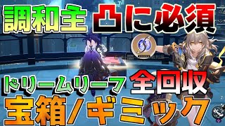 【崩壊スターレイル】「調和主人公凸素材」必須「ドリームリーフ」全部の宝箱　王のごみ箱【攻略解説】#スターレイル/ホタル/ロビン/ブートヒル/調和開拓者/光円錐/クロックマネー