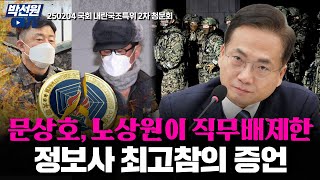 문상호, 노상원이 직무배제한 정보사 최고참의 증언 [250204 국회 내란국조특위 2차 청문회]