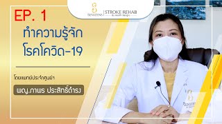 EP.1 : ทำความรู้จักโรคโควิด-19 (Coronavirus 2019)