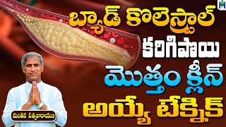 బ్యాడ్ కొలెస్ట్రాల్ కరిగిపోయి మొత్తం క్లిన్ అయ్యే టెక్నిక్ | Manthena Satyanarayan | Health Mantra |